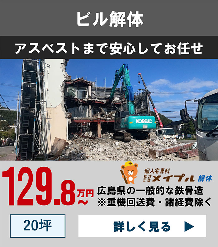 ビル解体〜アスベストまで安心してお任せ
