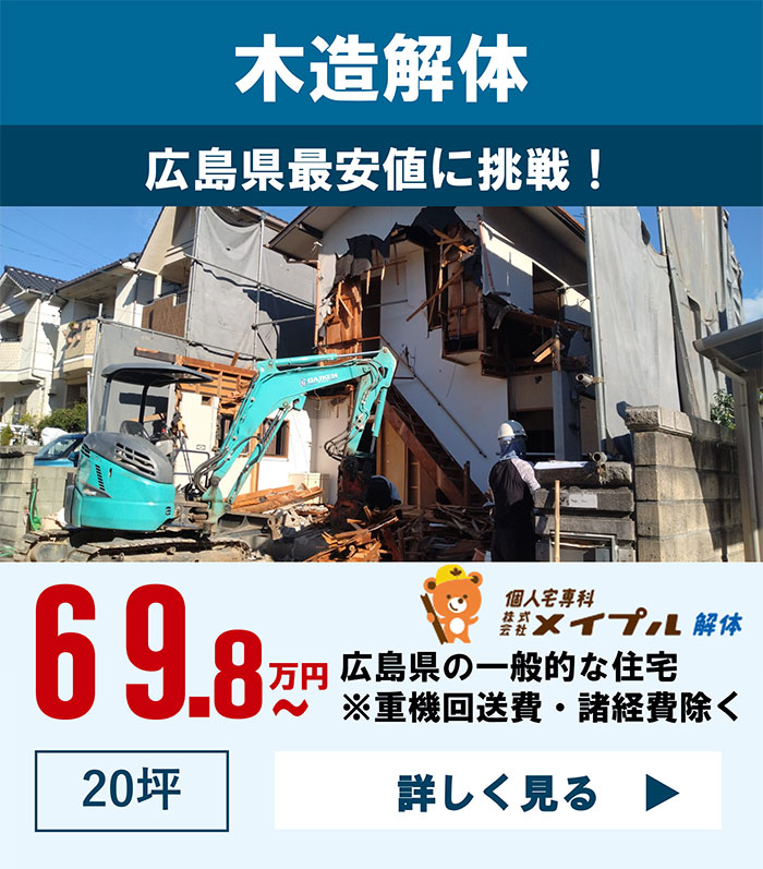 木造解体〜広島県最安値に挑戦！