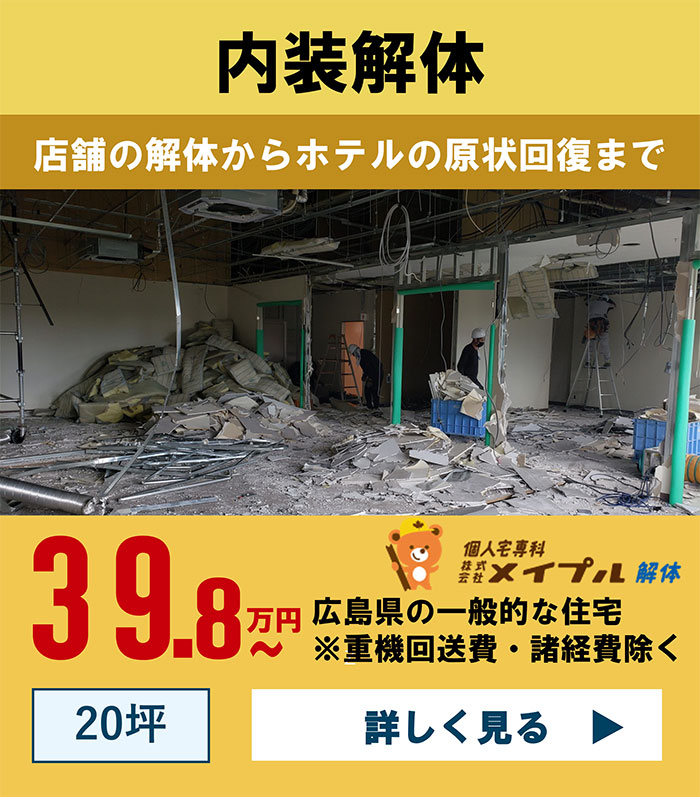 内装解体〜店舗の解体からホテルの原状回復まで