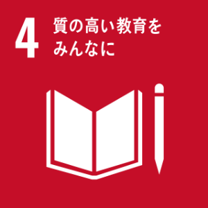 4.質のいい教育をみんなに