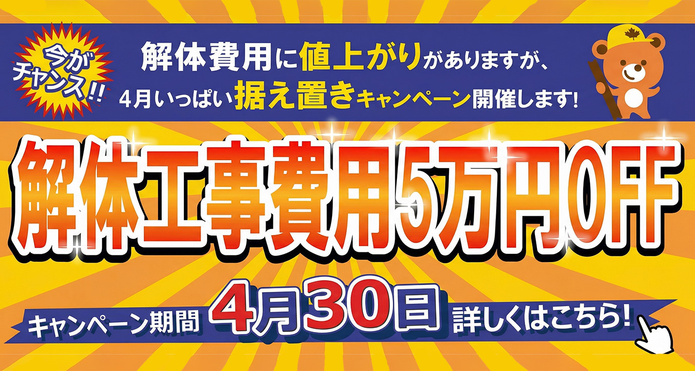 解体工事費用5万円OFF キャンペーン期間4月30日まで