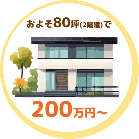 およそ80坪(2階建)で200万円〜