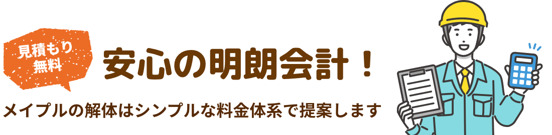 お見積り無料！安心の明朗会計！メイプルの解体はシンプルな料金体系で提案します