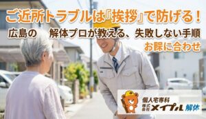 解体時の近隣クレーム